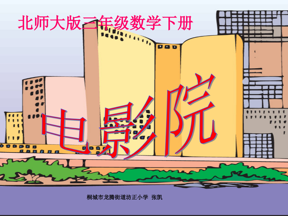小学数学北师大三年级电影院教学课件-(2).ppt_第1页