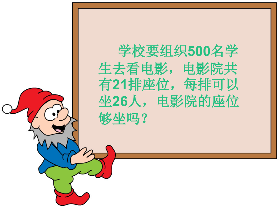 小学数学北师大三年级电影院教学课件-(2).ppt_第2页