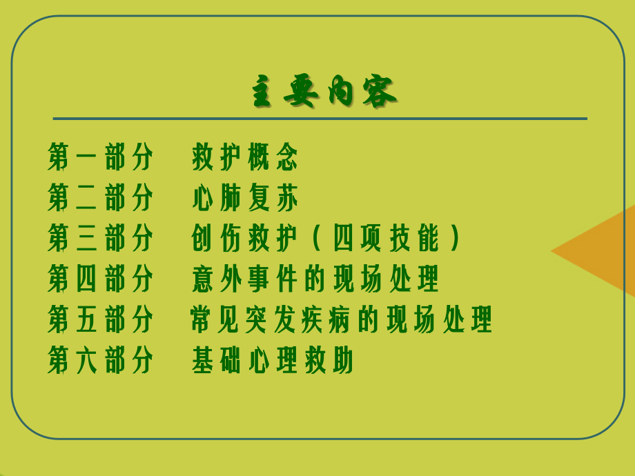 现场急救讲座.ppt_第2页