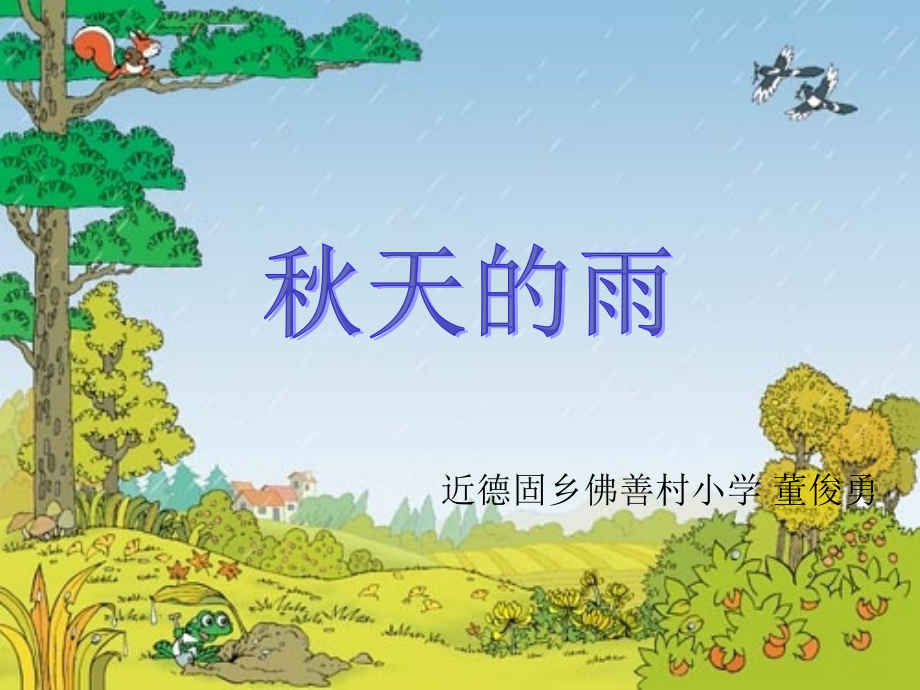 《秋天的雨》课件(1).ppt_第1页