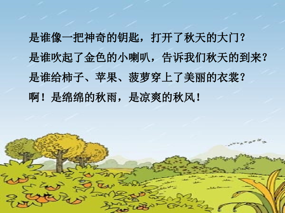 《秋天的雨》课件(1).ppt_第2页
