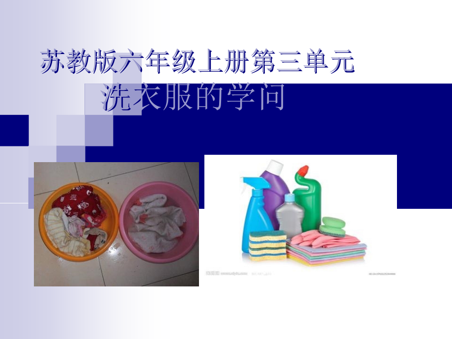 苏教版六年级上册洗衣服的学问.ppt_第1页