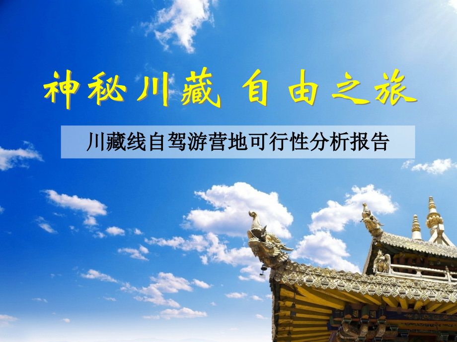 神秘川藏 自由之旅.pptx_第1页
