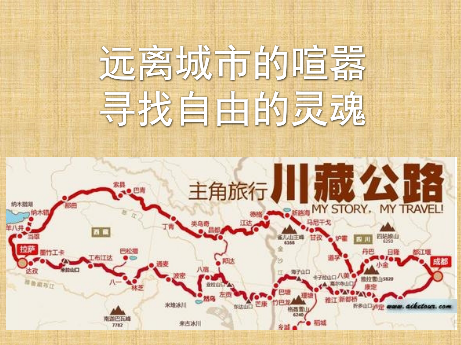 神秘川藏 自由之旅.pptx_第2页