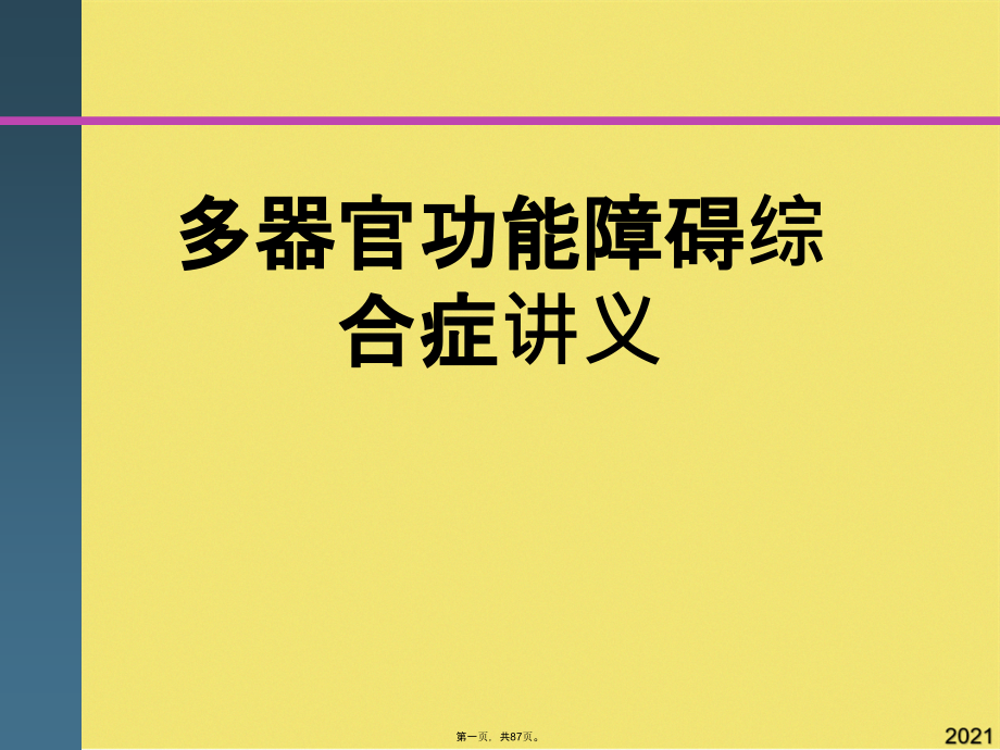 多器官功能障碍综合症讲义.pptx_第1页