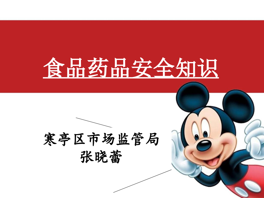 食品药品安全知识.pptx_第1页