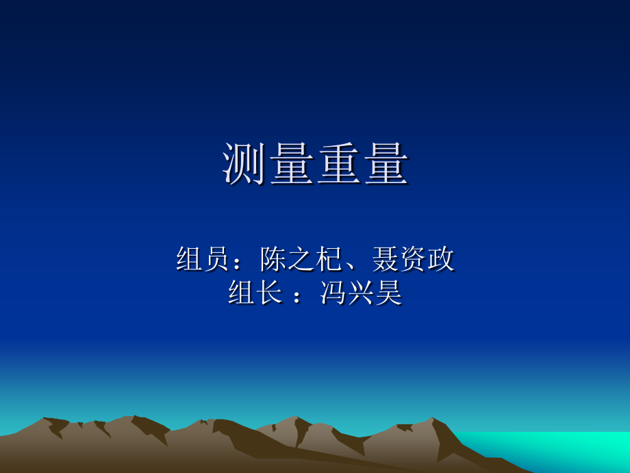 鹤岗市中考满分作文-测量重量.ppt_第1页