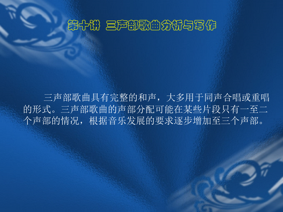 第十讲 三声部歌曲的分析与写作.ppt_第1页