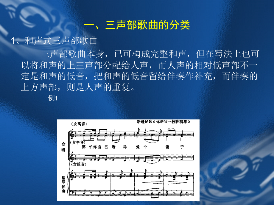 第十讲 三声部歌曲的分析与写作.ppt_第2页