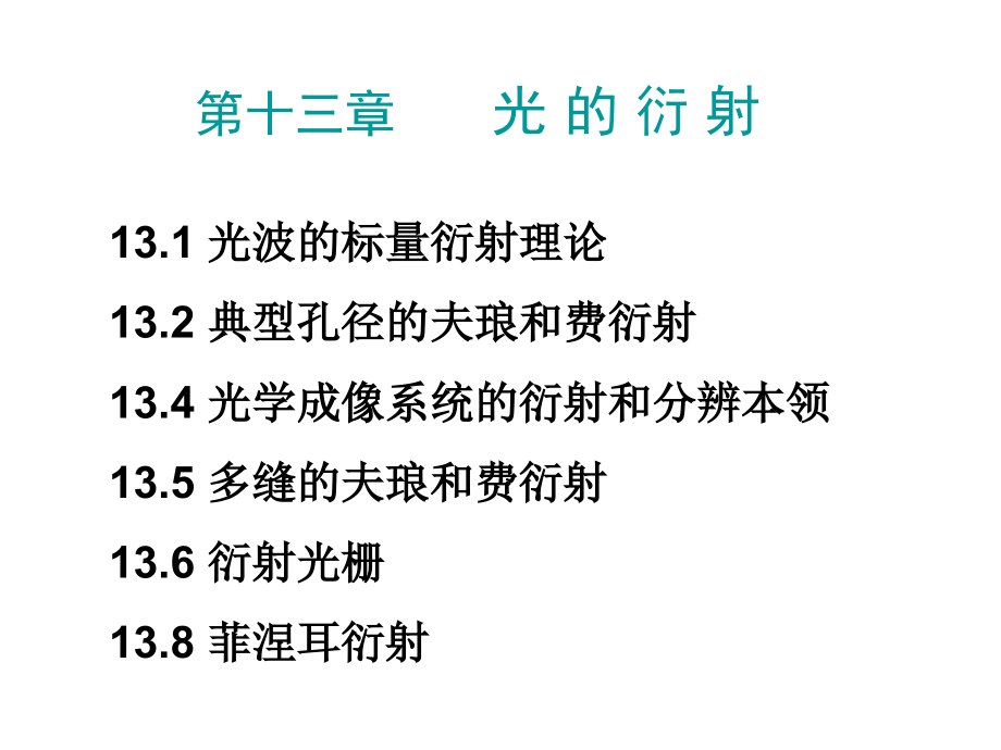 第十三章 光的衍射.ppt_第1页