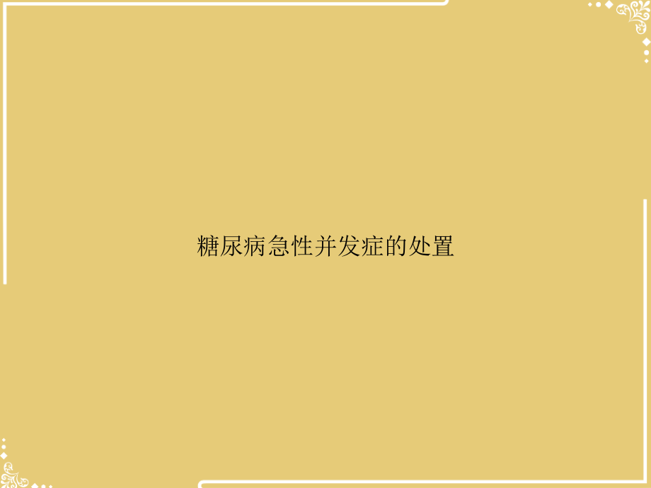 糖尿病急性并发症的处置.ppt_第1页