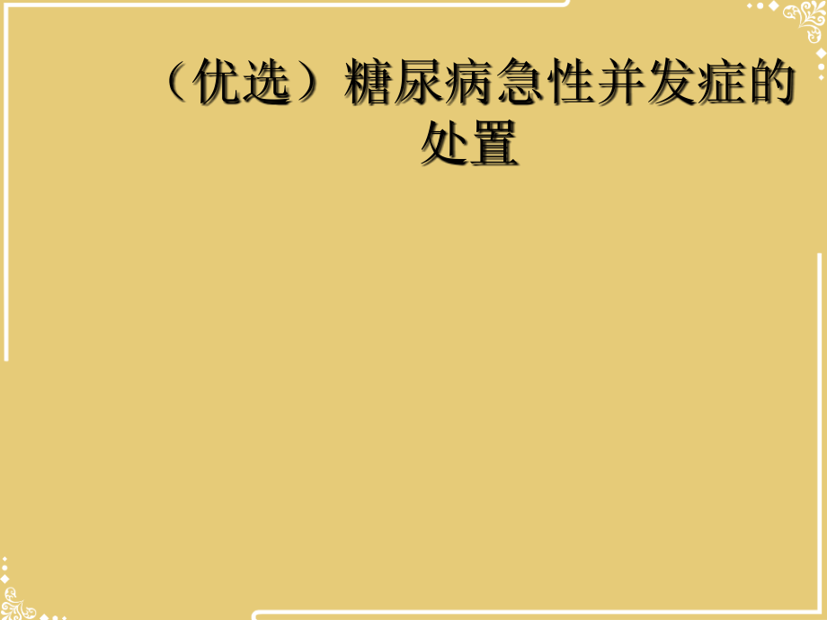 糖尿病急性并发症的处置.ppt_第2页