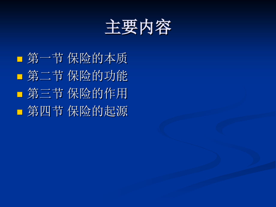 第二章 保险的本质.ppt_第2页