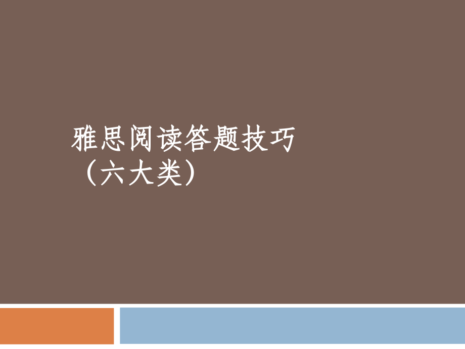 雅思阅读答题技巧.pptx_第1页