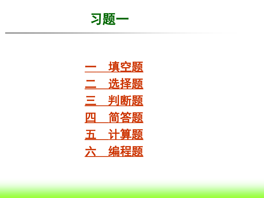 习题一(1-4)课件.ppt_第1页