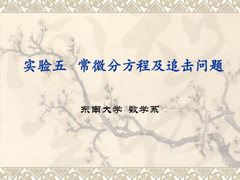 实验五_常微分方程及追击问题.ppt_第1页