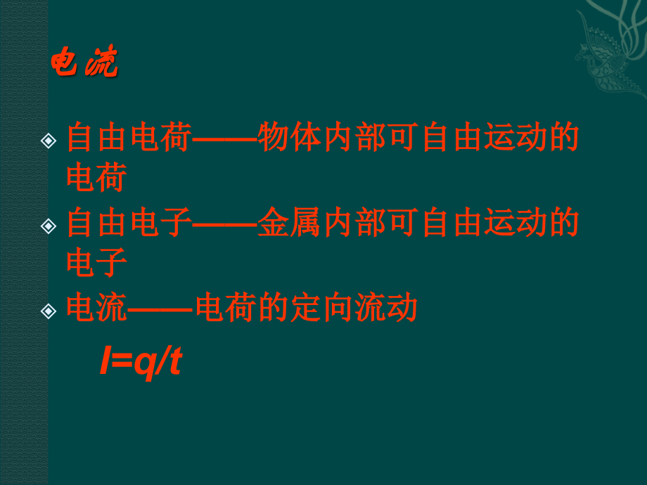 高中物理 2.1欧姆定律(课件) 教科版选修(3-1).ppt_第2页