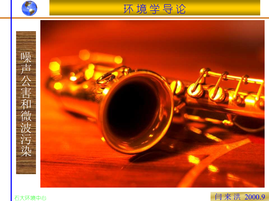 第十六章噪声公害和微波污染.ppt_第1页