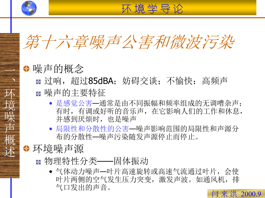 第十六章噪声公害和微波污染.ppt_第2页