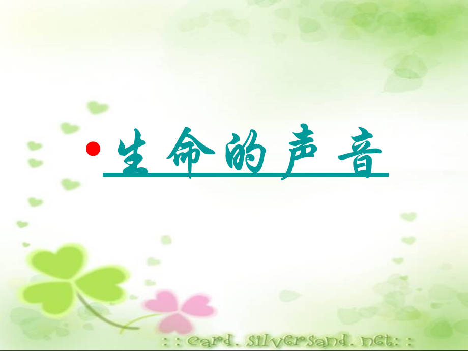 第二单元第二节珍爱我们的生命.ppt_第2页