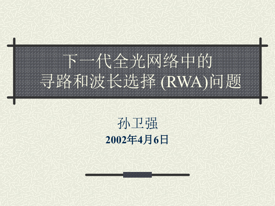 下一代全光网络中的寻路和波长选择 (RWA)问题.ppt_第1页