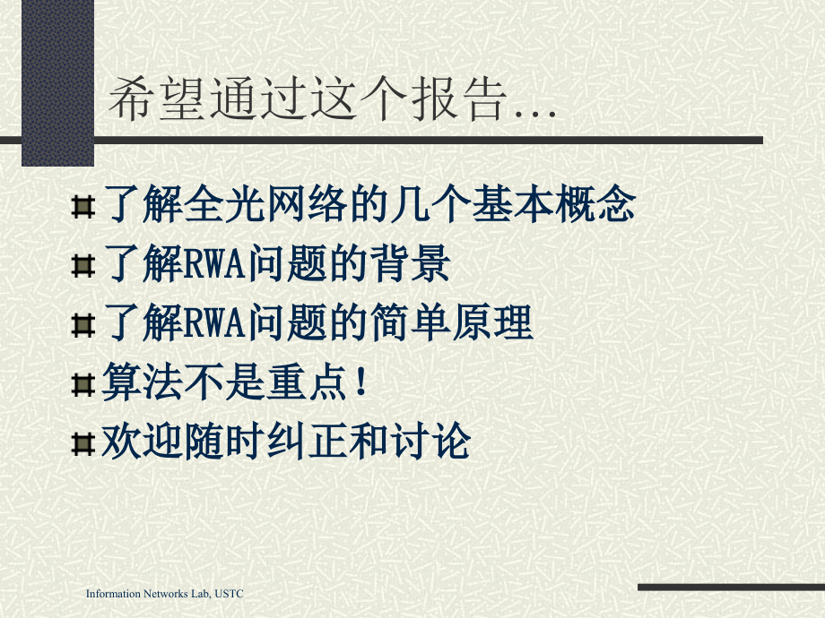 下一代全光网络中的寻路和波长选择 (RWA)问题.ppt_第2页