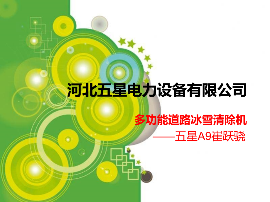 多功能道路冰雪清除机,公路除冰机,大型除冰机.ppt_第1页