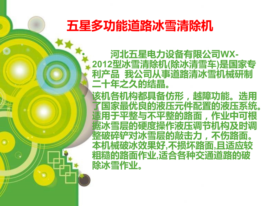 多功能道路冰雪清除机,公路除冰机,大型除冰机.ppt_第2页