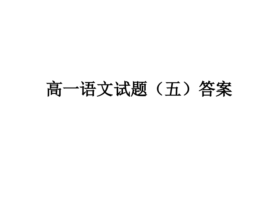 高一语文试题(五)答案.ppt_第1页