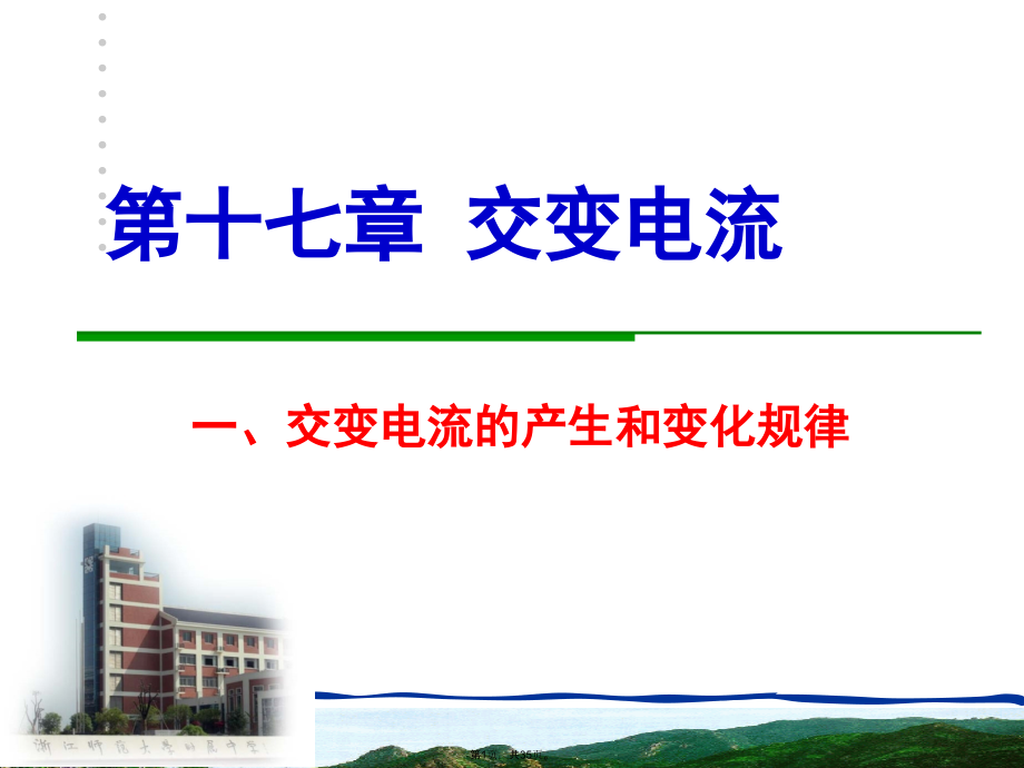 高中物理高二物理选修-交变电流的产生和变化规律-.pptx_第1页