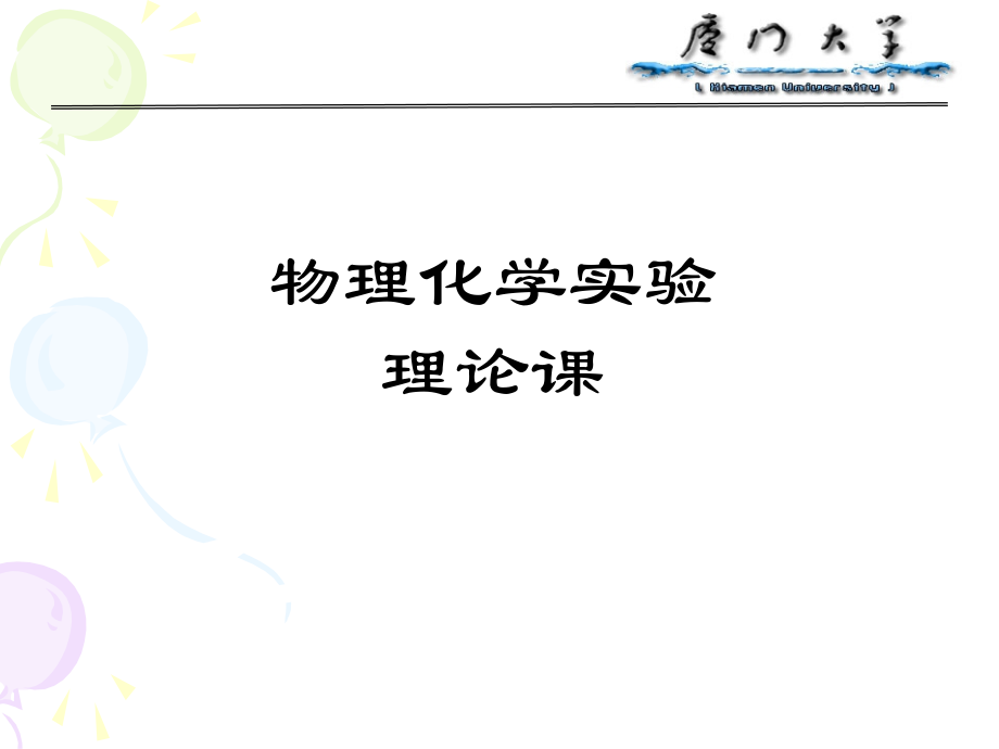 物理化学实验理论课.ppt_第1页
