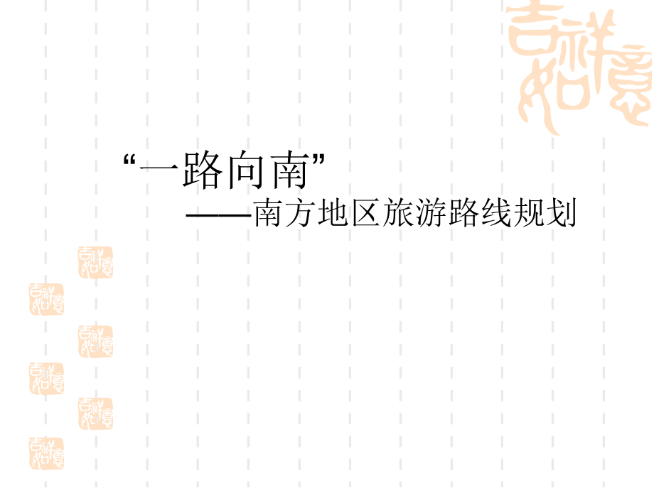 专栏：“南秀北雄”——我国南北景观特色.ppt_第1页