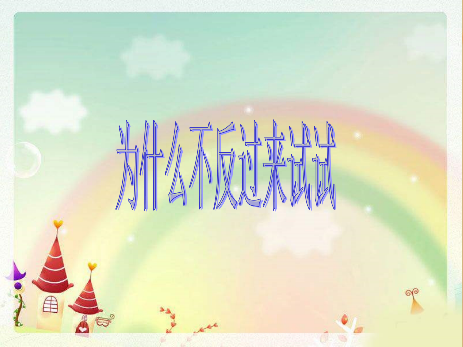 为什么不反过来试试课件.ppt_第1页