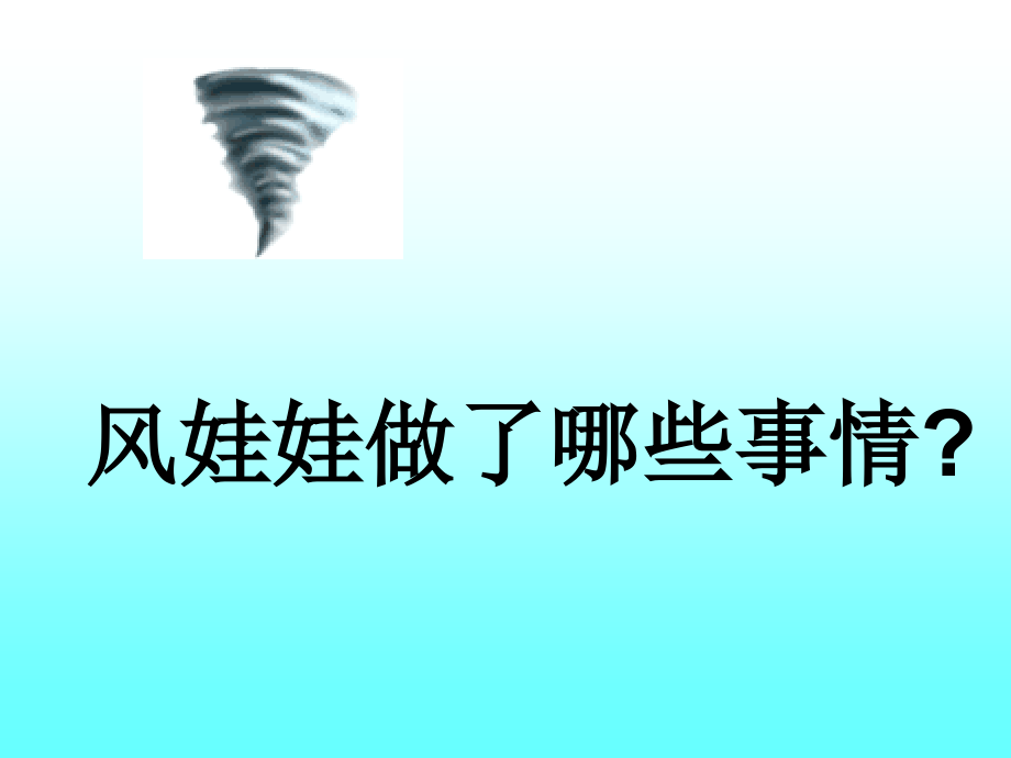 人教版小学语文二年级上册《风娃娃》PPT课件.ppt_第1页