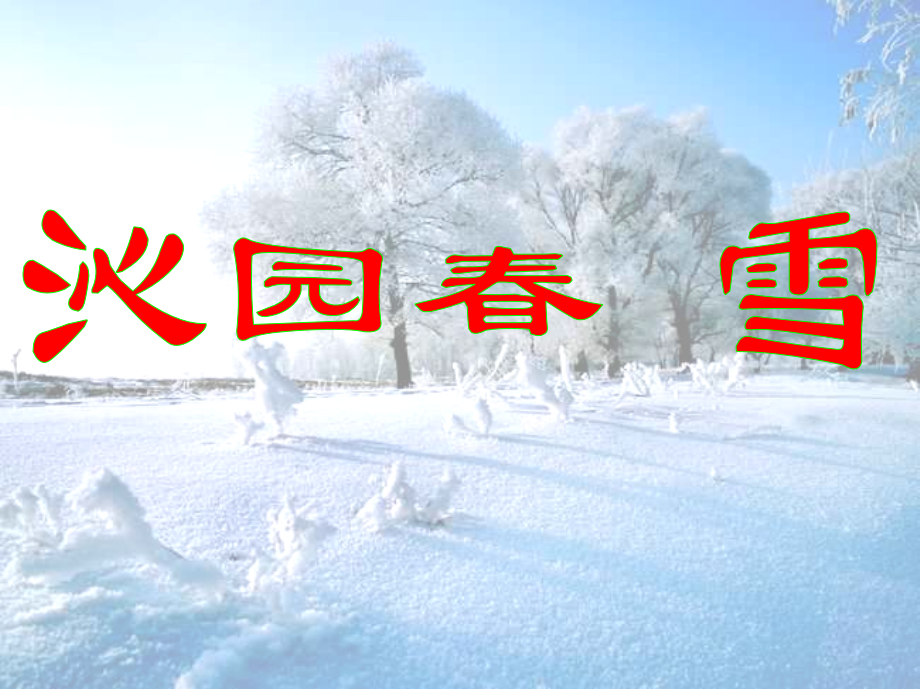《沁园春-雪》.pptx_第1页
