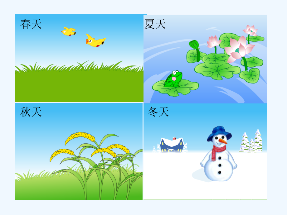 (部编)人教一年级上册人教版一年级语文《四季》课件.ppt_第2页