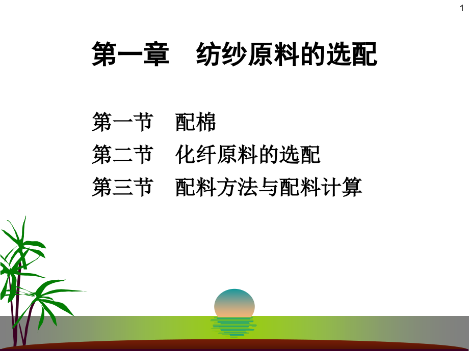 纺纱学-第一章纺纱原料的选配.ppt_第1页