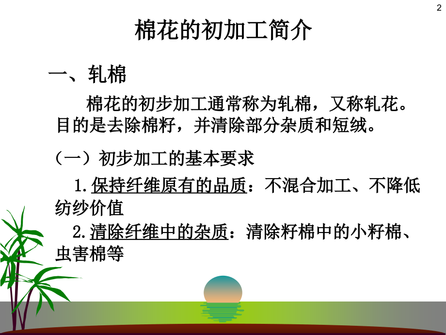 纺纱学-第一章纺纱原料的选配.ppt_第2页