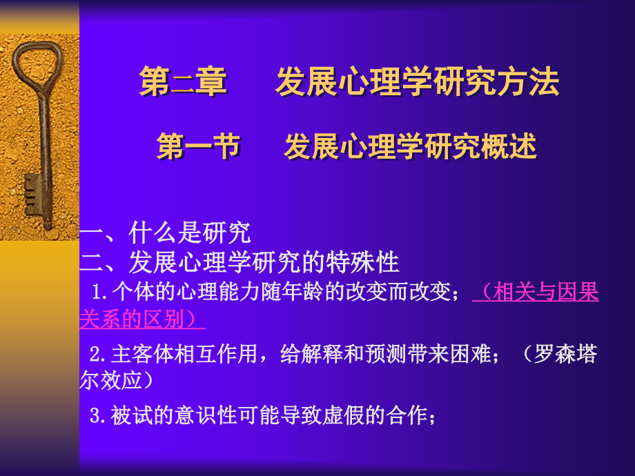 2、发展心理学研究方法.ppt_第1页