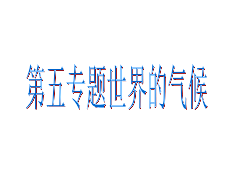 第五专题世界的气候.ppt_第1页