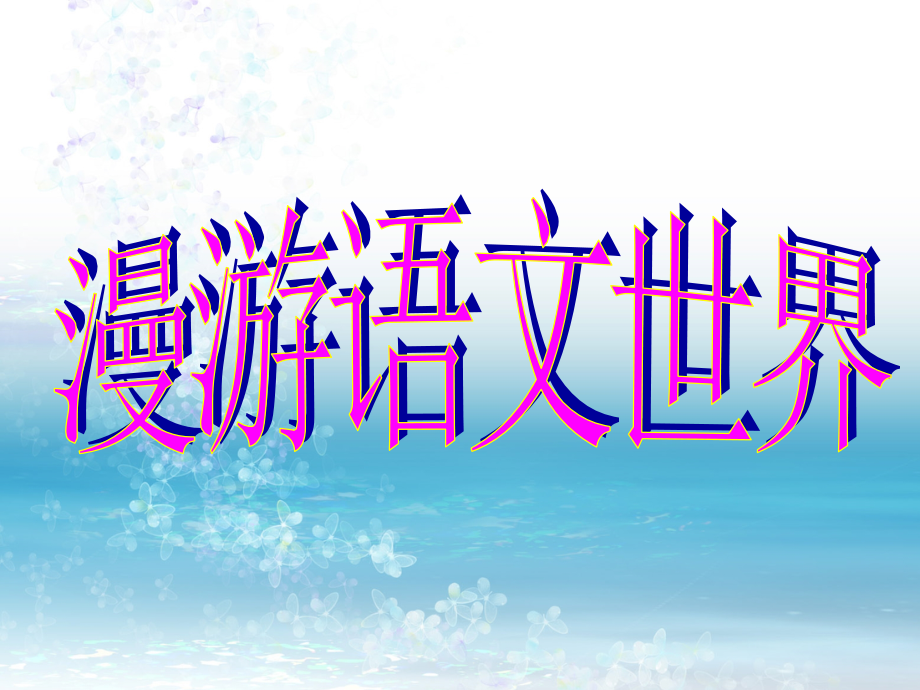 语文世界.ppt_第1页