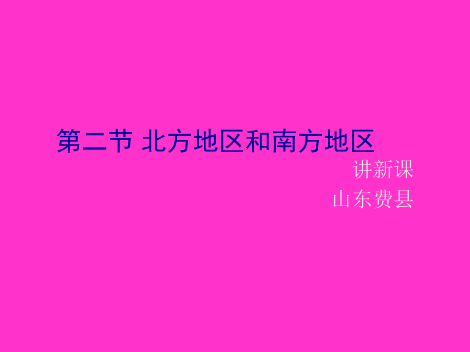 关于北方地区和南方地区的课件.ppt_第1页