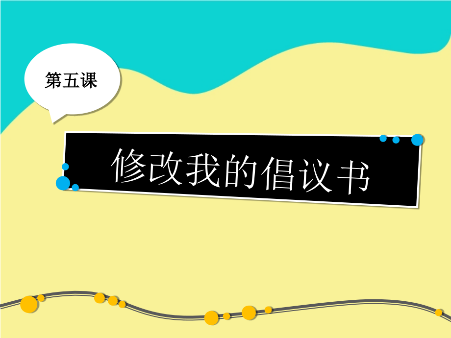 武汉版四年级上册信息技术第5课《修改我的倡议书》.ppt_第1页