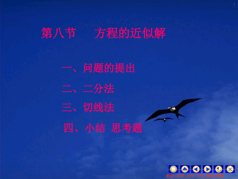 第八节方程的近似解.ppt_第1页