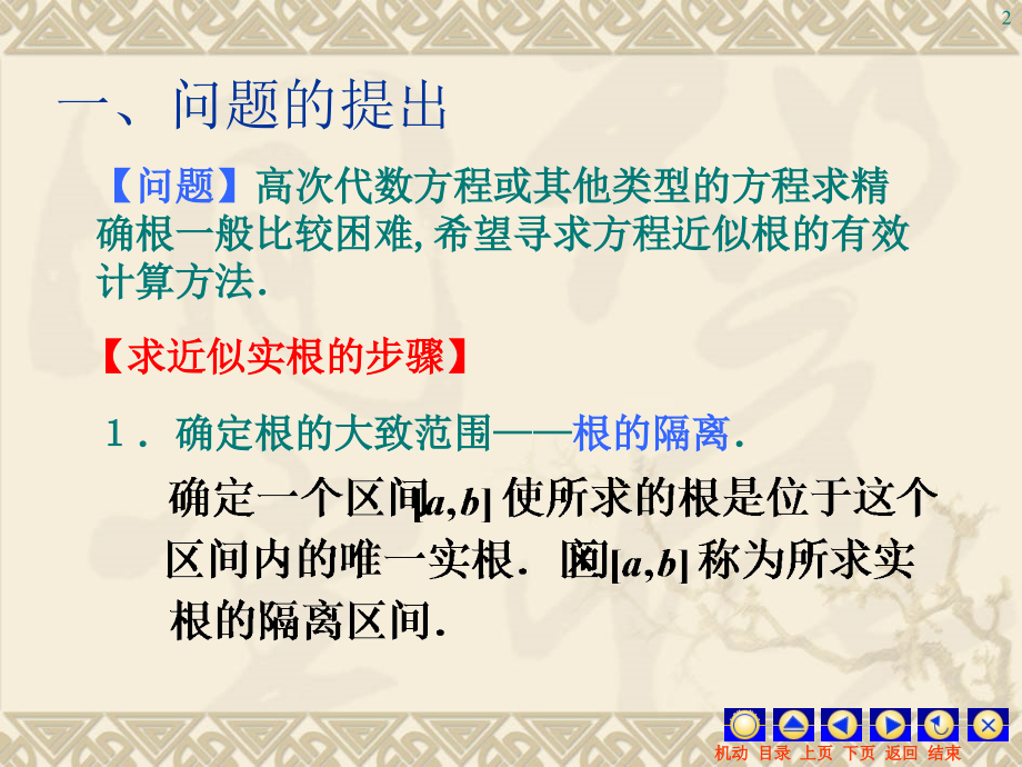 第八节方程的近似解.ppt_第2页