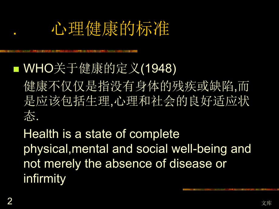 精神卫生与心理健康.ppt_第2页