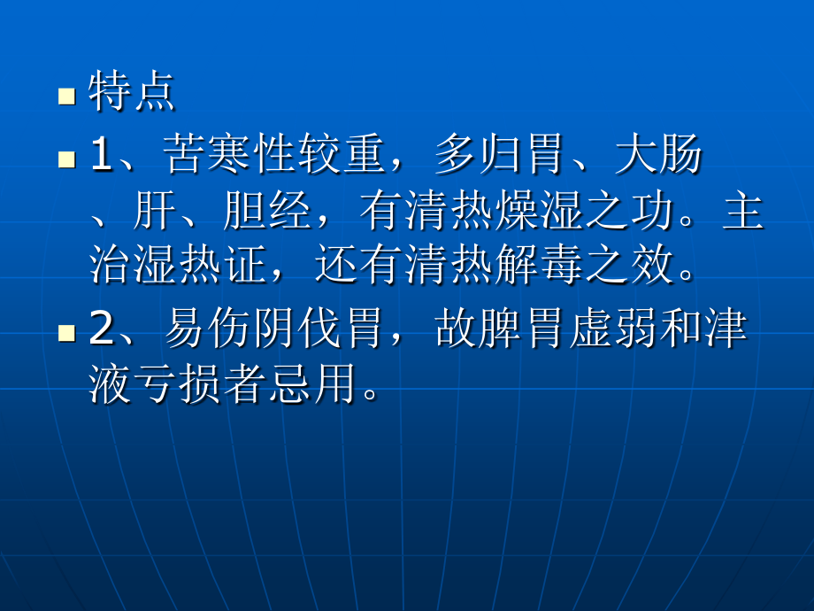 中药学---清热燥湿药.ppt_第2页