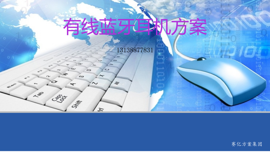 有线蓝牙耳机方案.ppt_第1页