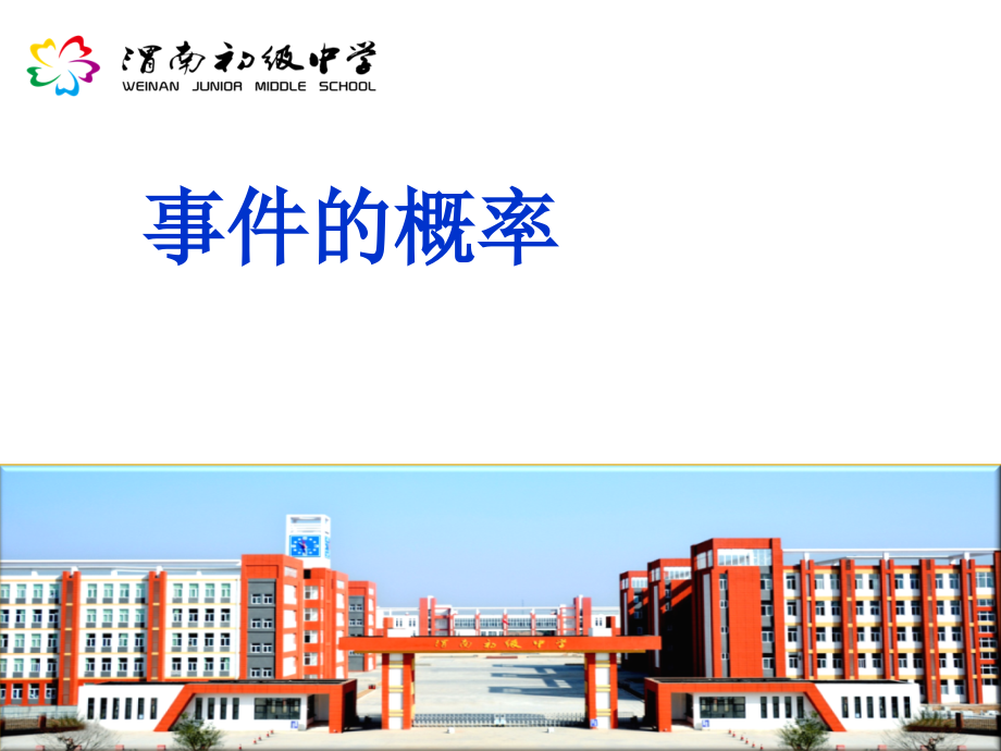 事件的概率-(2).ppt_第1页