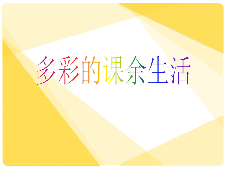 三年级上册第一单元习作指导.ppt_第2页